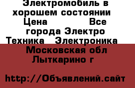 Электромобиль в хорошем состоянии › Цена ­ 10 000 - Все города Электро-Техника » Электроника   . Московская обл.,Лыткарино г.